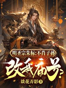 明圣宗朱标:不肖子孙改我庙号?