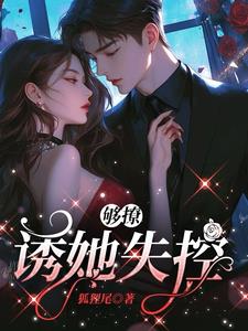 够撩:诱她失控